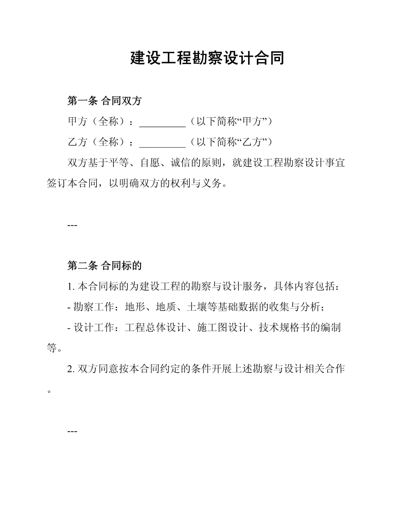 建設(shè)工程勘察設(shè)計(jì)合同中的勘察篇 厘清權(quán)責(zé)，保障質(zhì)量